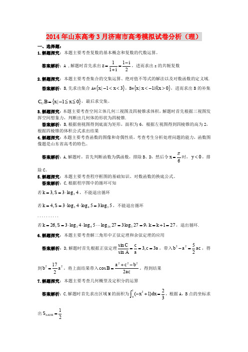 2014年山东高考3月济南市高考模拟试卷分析(理)