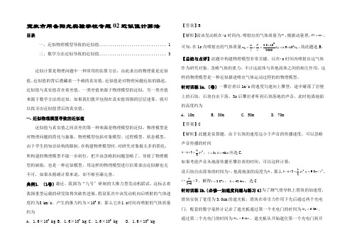 备考高考物理 复习攻略之方法汇总 专题2 近似计算法(含解析)