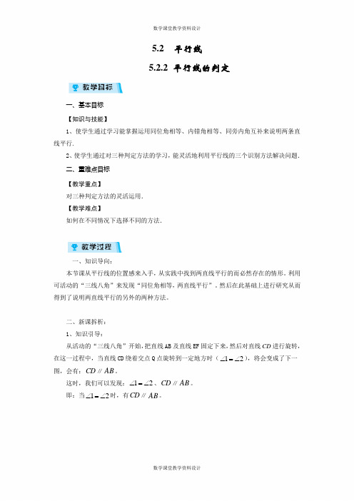 华师大版七年级上册数学教案-第5章 相交线与平行线-5.2.2 平行线的判定