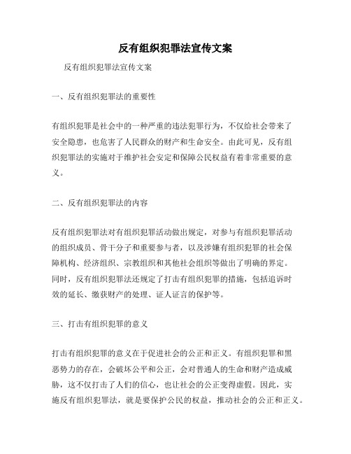 反有组织犯罪法宣传文案