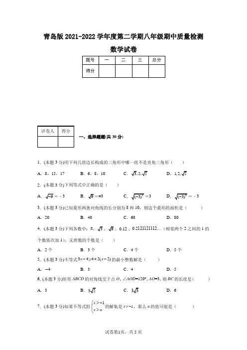 青岛版2021-2022学年度第二学期八年级期中质量检测数学试卷