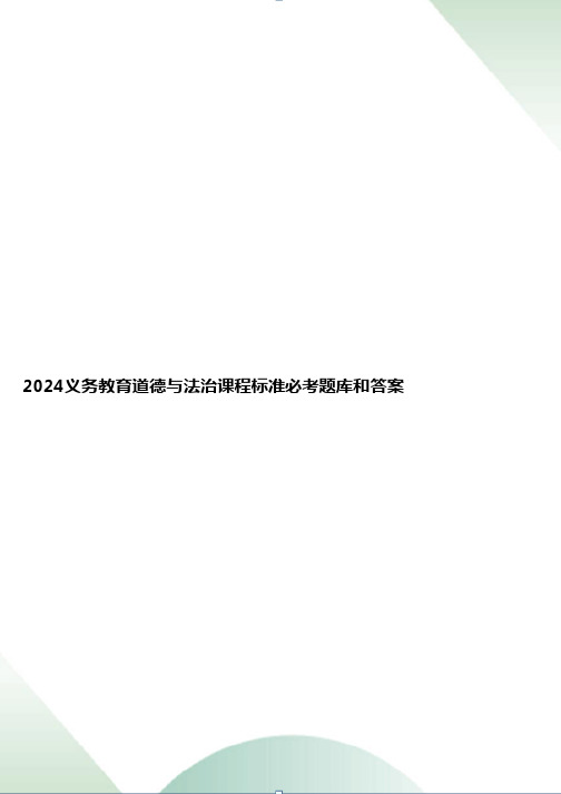 2024义务教育道德与法治课程标准必考题库和答案