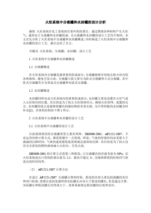 火炬系统中分液罐和水封罐的设计分析