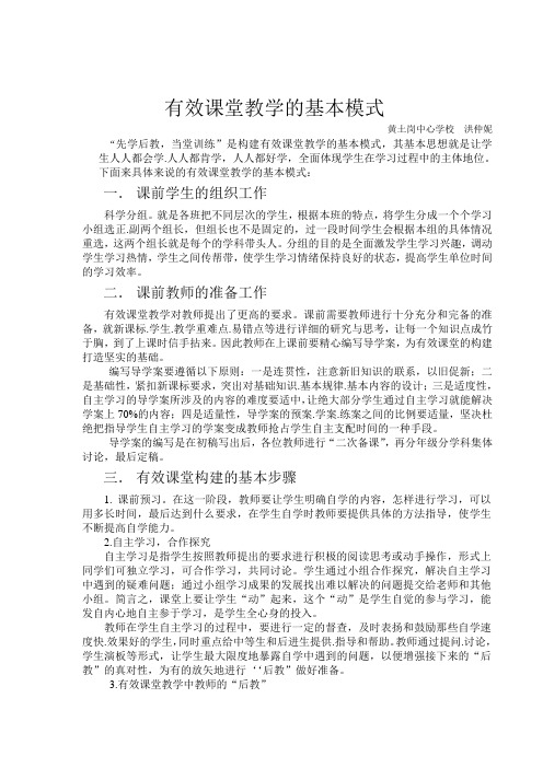 有效课堂教学的基本模式