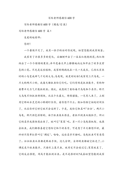 写给老师感谢信600字