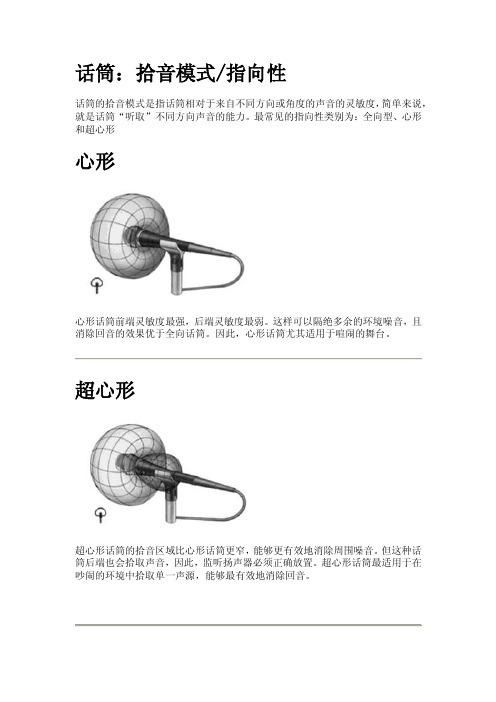 话筒：拾音模式指向性