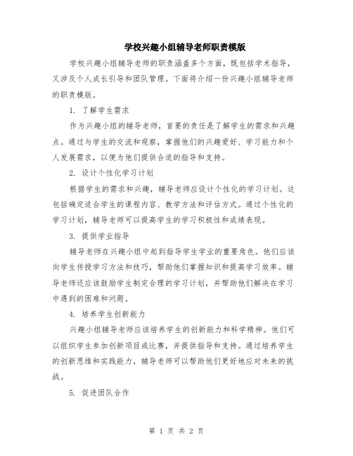 学校兴趣小组辅导老师职责模版