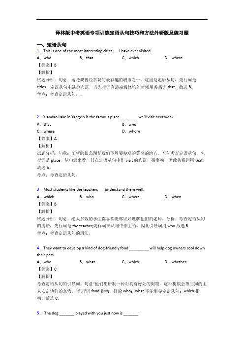 专项训练定语从句技巧和方法外研版及练习题