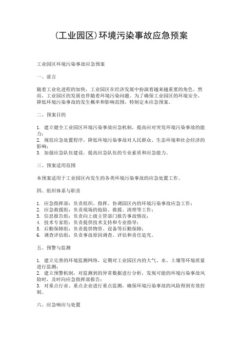 (工业园区)环境污染事故应急预案