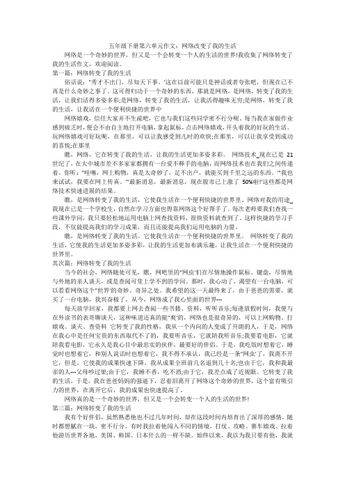 五年级下册第六单元作文：网络改变了我的生活