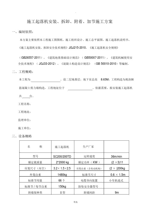 施工升降机施工方案(标准版)