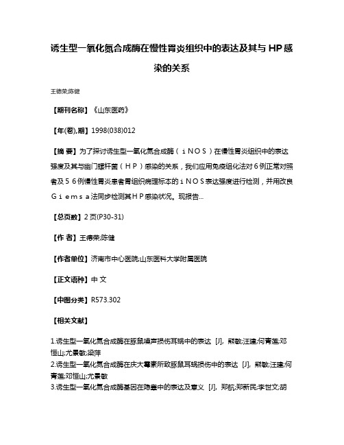 诱生型一氧化氮合成酶在慢性胃炎组织中的表达及其与HP感染的关系