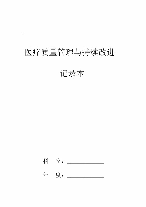 医疗质量管理与持续改进记录本样本模板