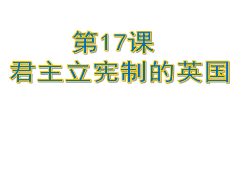 人教部编版九年级上册第17课君主立宪制的英国(共25张PPT)