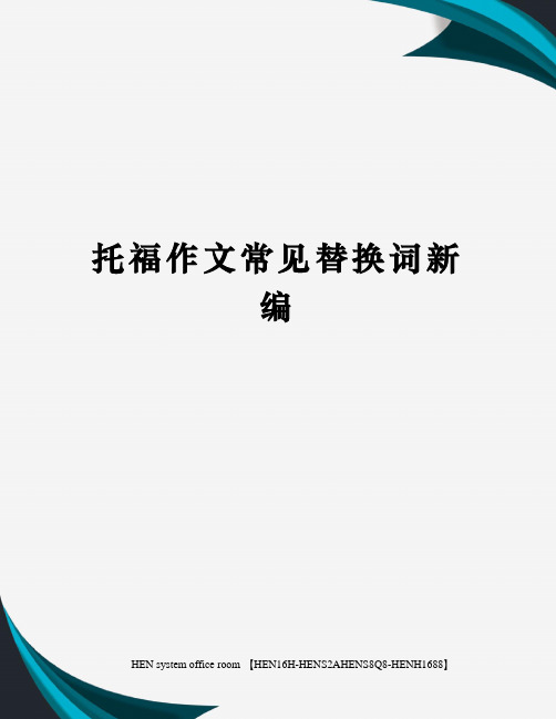 托福作文常见替换词新编完整版