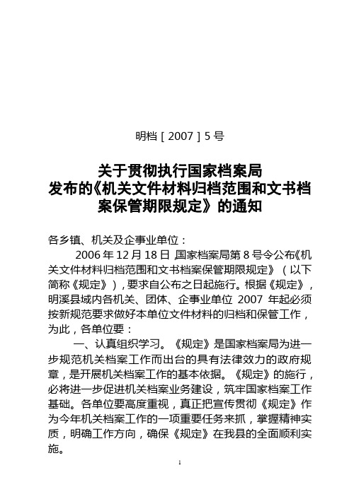 关于贯彻执行国家档案局发布的《机关文件材料归档范围和文书档案保管期限规定》的通知