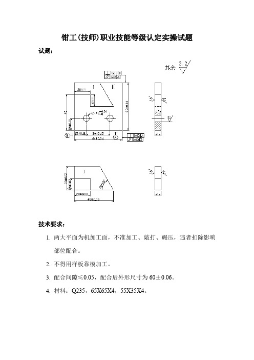 钳工(技师)职业技能等级认定实操试题