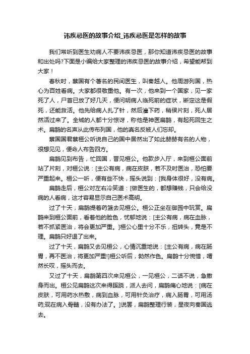 讳疾忌医的故事介绍_讳疾忌医是怎样的故事