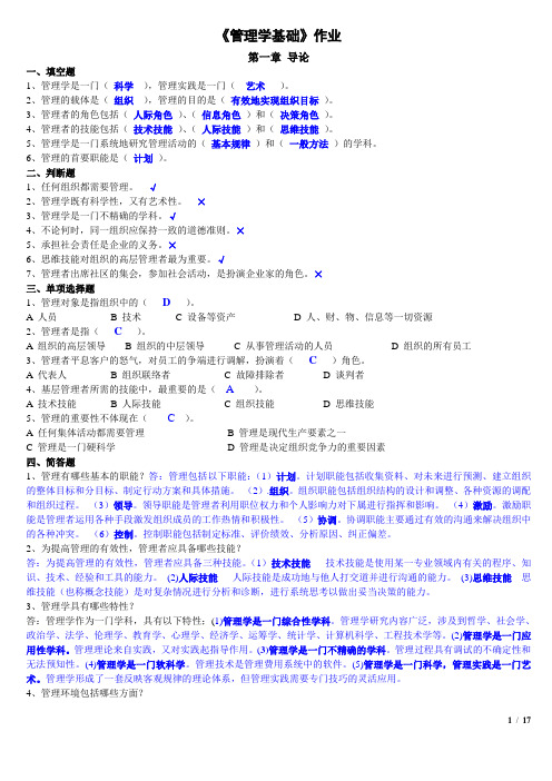 管理学基础作业练习及答案