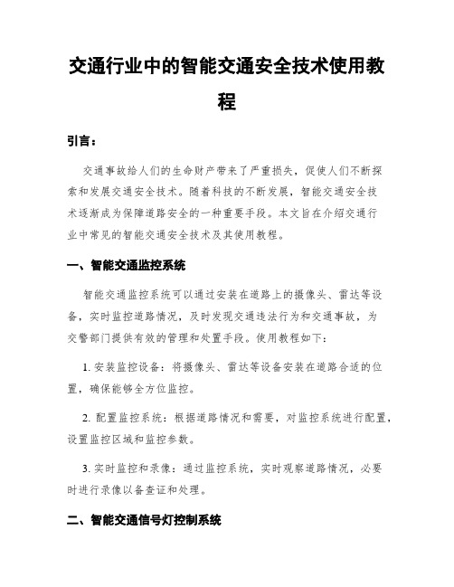 交通行业中的智能交通安全技术使用教程