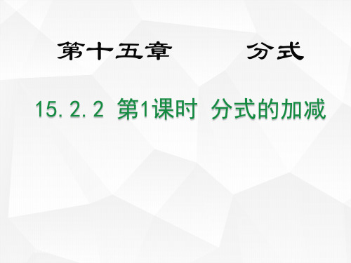 八年级数学人教版(上册)15.2.2第1课时分式的加减