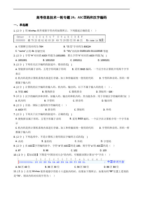 高考信息技术一轮专题24：ASCⅡ码和汉字编码