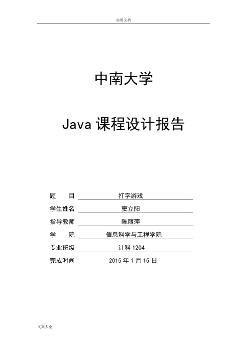 Java课程设计打字游戏