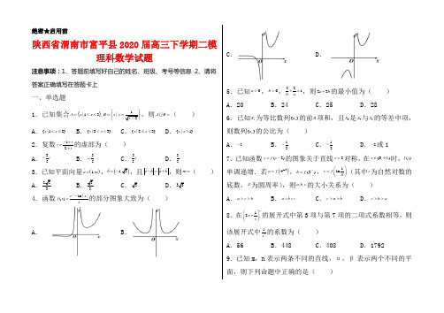 陕西省渭南市富平县2020届高三下学期二模理科数学试卷及答案