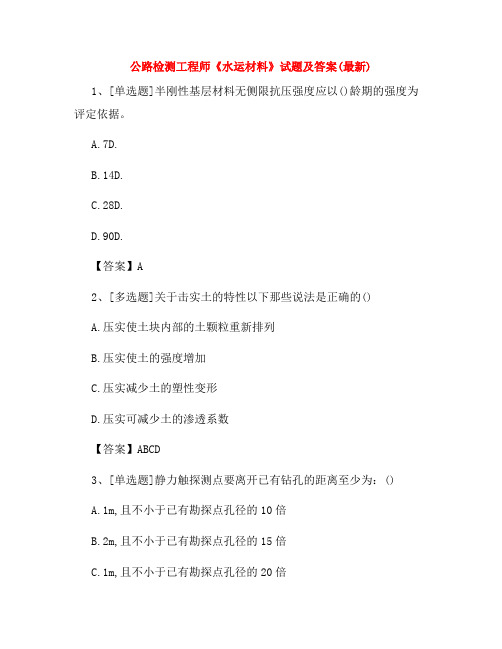 2022年公路检测工程师《水运材料》试题及答案(最新)