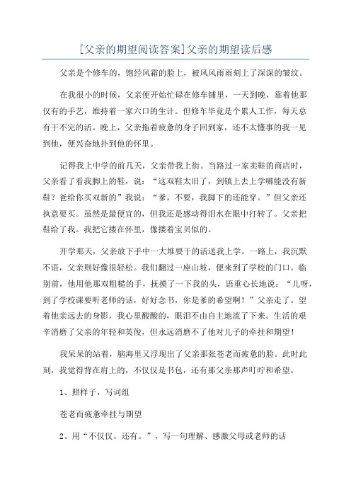 [父亲的期望阅读答案]父亲的期望读后感