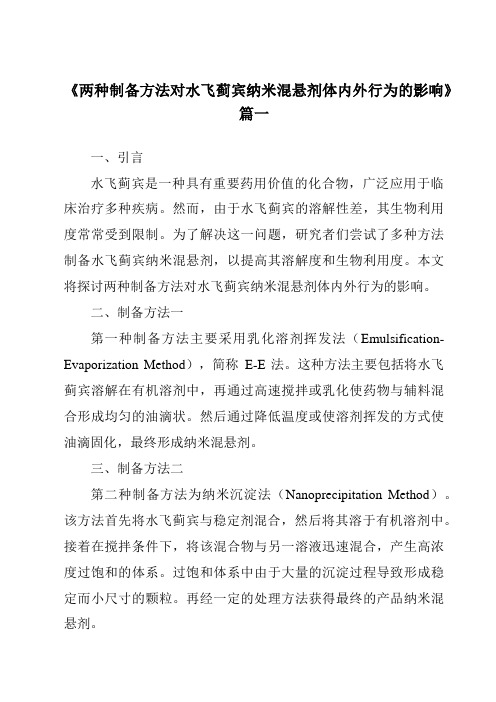 《2024年两种制备方法对水飞蓟宾纳米混悬剂体内外行为的影响》范文