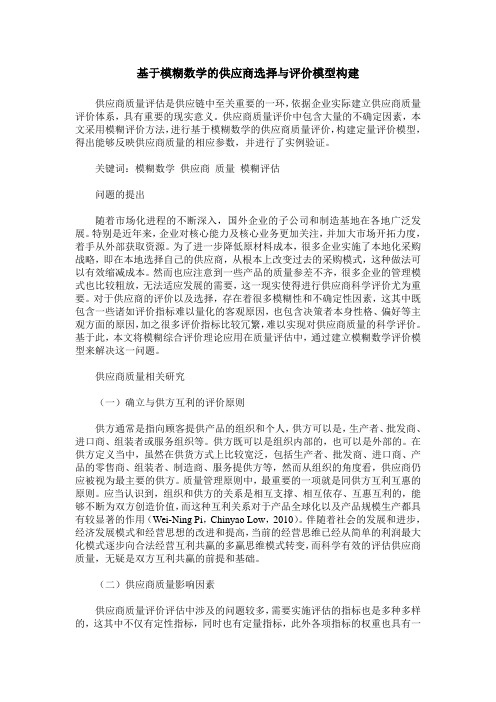 基于模糊数学的供应商选择与评价模型构建