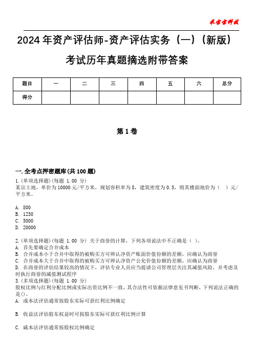 2024年资产评估师-资产评估实务(一)(新版)考试历年真题摘选附带答案版