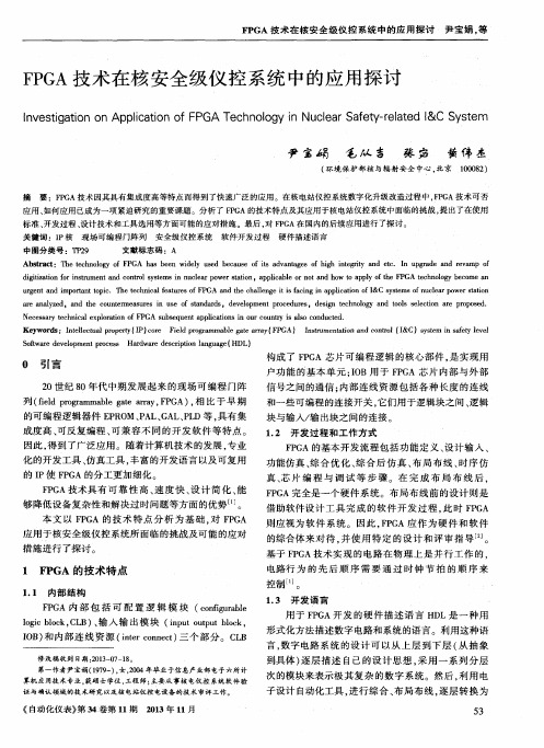 FPGA技术在核安全级仪控系统中的应用探讨