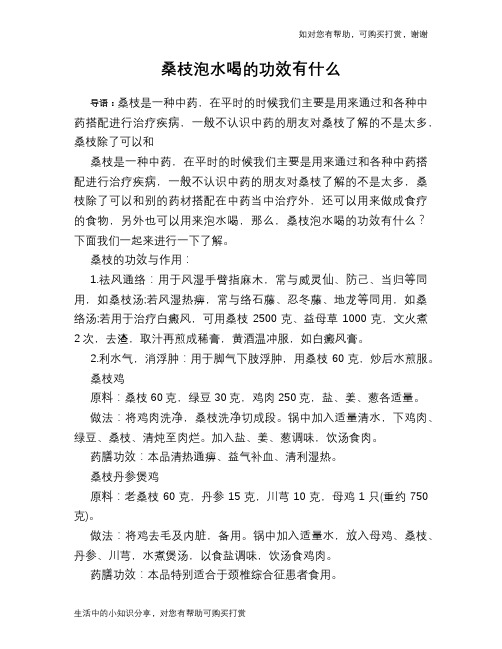 桑枝泡水喝的功效有什么