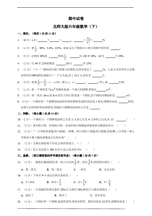 北师大版六年级数学下册期中试卷  (含解析)