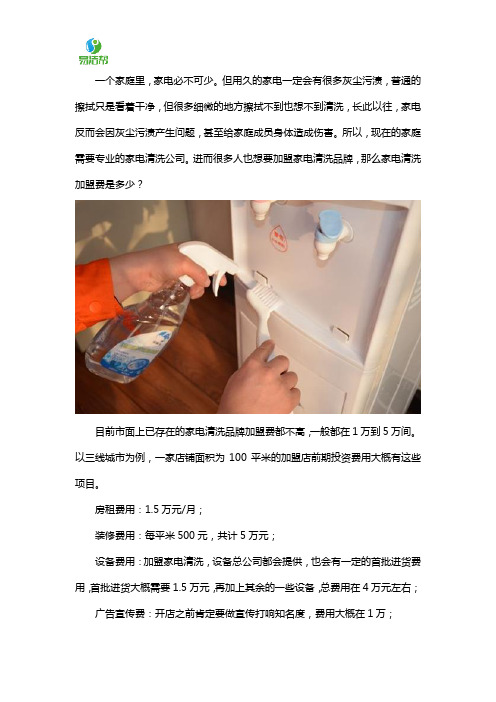 专业清洗加盟多少钱