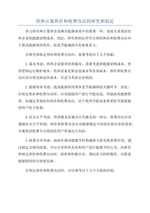 供热计量热价和收费办法的研究和制定