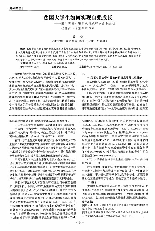 贫困大学生如何实现自强成长——基于积极心理学视野及职业生涯规划技能共性为基础的探索