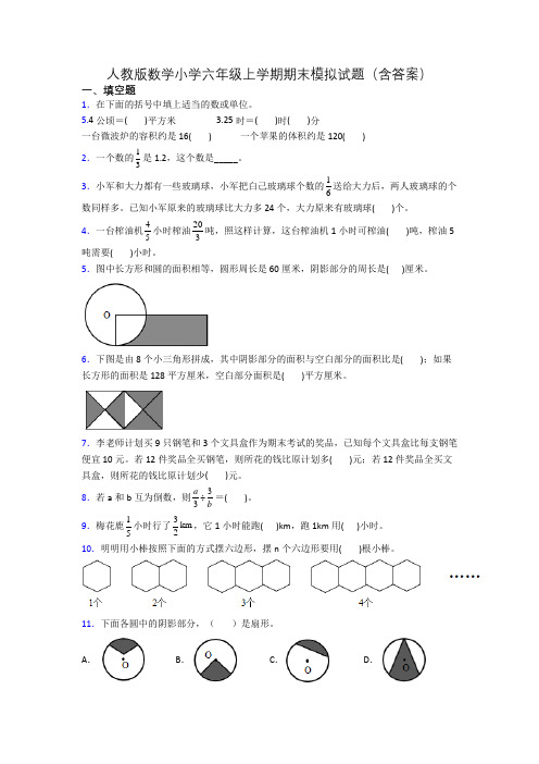 人教版数学小学六年级上学期期末模拟试题(含答案)