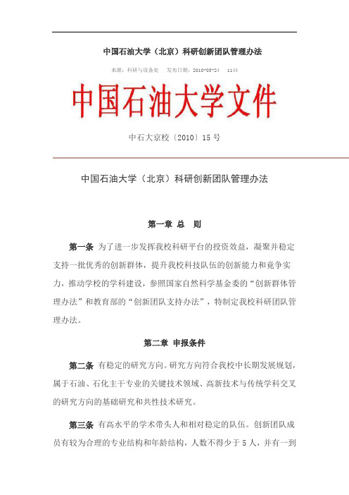 中国石油大学(北京)科研创新团队管理办法