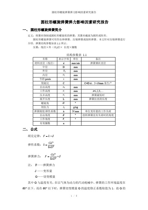 圆柱形螺旋弹簧弹力影响因素研究报告参考模板