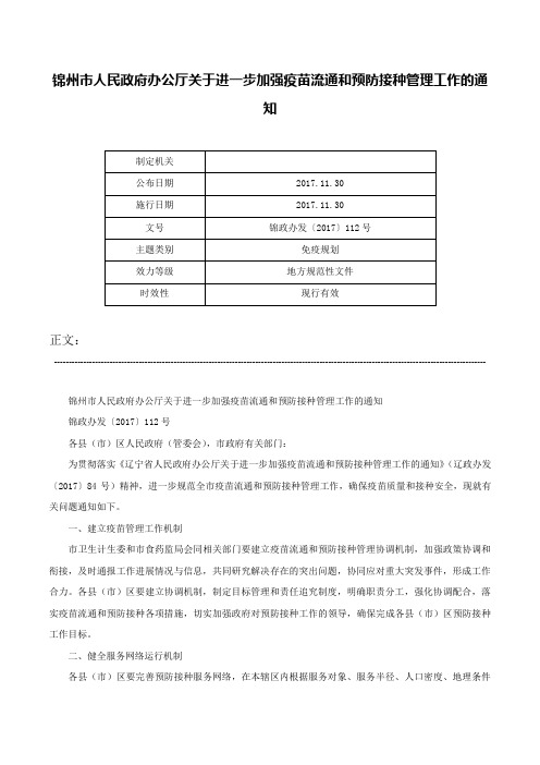 锦州市人民政府办公厅关于进一步加强疫苗流通和预防接种管理工作的通知-锦政办发〔2017〕112号