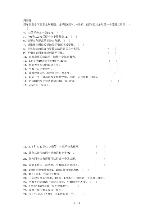 四年级数学下册常见判断题、选择题