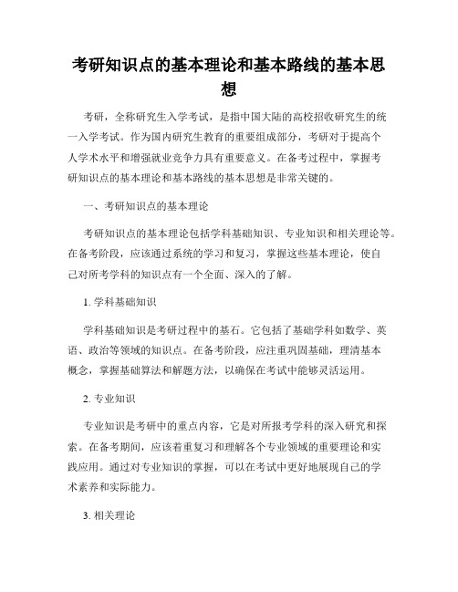 考研知识点的基本理论和基本路线的基本思想