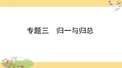 小学四年级奥数课件：归一与归总