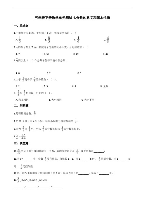 五年级下册数学单元测试-4.分数的意义和基本性质 北京版(含答案)