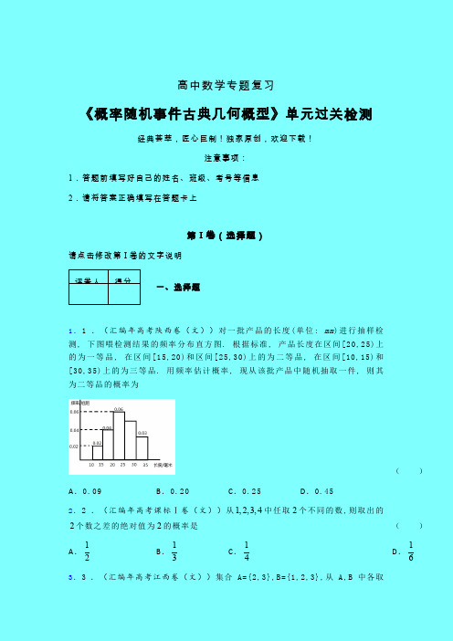 概率随机事件古典几何概型单元过关检测卷(三)带答案新教材高中数学辅导班专用