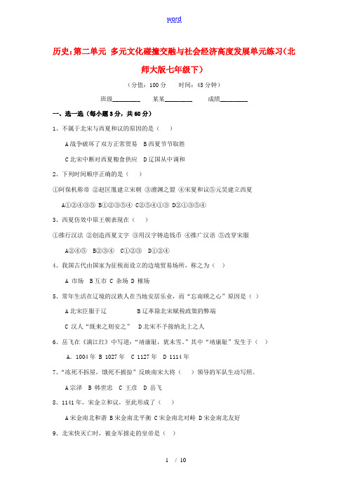 七年级历史下册 第二单元(多元文化碰撞交融与社会经济高度发展)单元练习 北师大版 试题