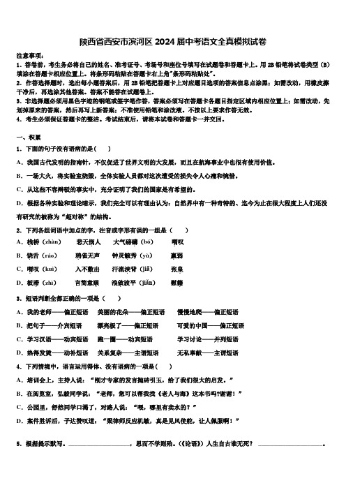 陕西省西安市滨河区2024届中考语文全真模拟试卷含解析